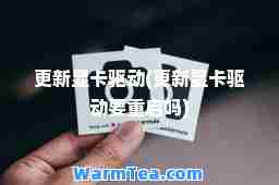 更新显卡驱动(更新显卡驱动要重启吗)
