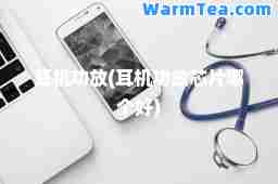 耳机功放(耳机功放芯片哪个好)