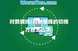 对数螺线(对数螺线的切线方程怎么求)