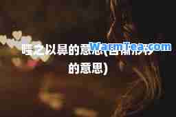 嗤之以鼻的意思(自惭形秽的意思)