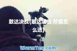 敢达决战(敢达决战 阶级怎么选)