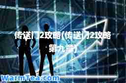 传送门2攻略(传送门2攻略第九章)