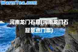 河南龙门石窟(河南龙门石窟景点门票)