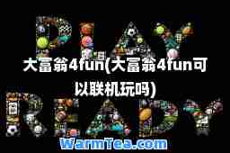 大富翁4fun(大富翁4fun可以联机玩吗)