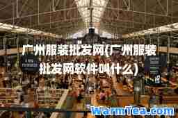 广州服装批发网(广州服装批发网软件叫什么)