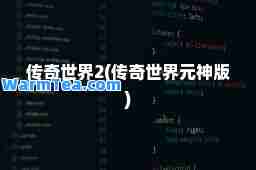 传奇世界2(传奇世界元版)