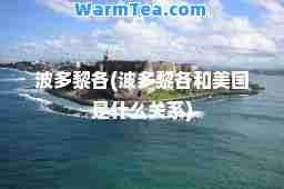 波多黎各(波多黎各和美国是什么关系)