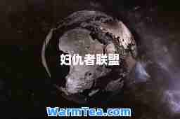 妇仇者联盟