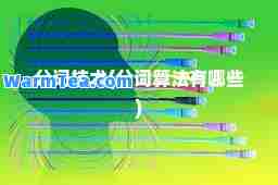 分词技术(分词算法有哪些)