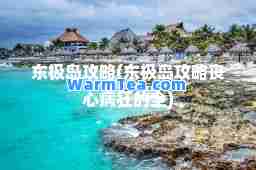 东极岛攻略(东极岛攻略丧心病狂的全)