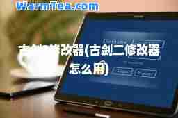 古剑2修改器(古剑二修改器怎么用)
