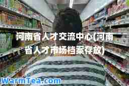 河南省人才交流中心(河南省人才市场档案存放)