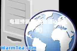 电脑终端(电脑终端ip怎么查)