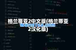 格兰蒂亚2中文版(格兰蒂亚2汉化版)