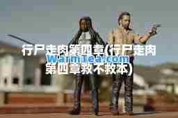 行尸走肉第四章(行尸走肉第四章救不救本)