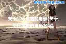 关于平行宇宙的电影(关于平行宇宙的电影名字)