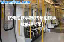 杭州地铁事故(杭州地铁事故处理结果)