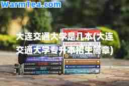 大连交通大学是几本(大连交通大学专升本招生简章)