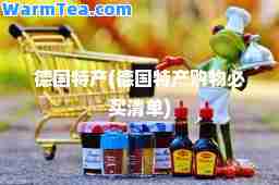 德国特产(德国特产购物必买清单)