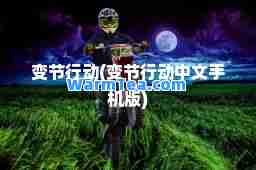 变节行动(变节行动中文手机版)