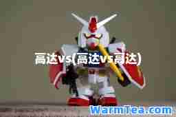 高达vs(高达vs高达)