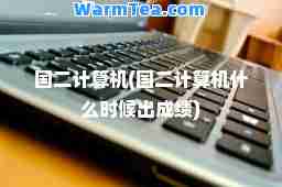 国二计算机(国二计算机什么时候出成绩)