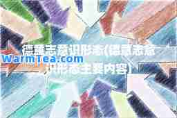 德意志意识形态(德意志意识形态主要内容)