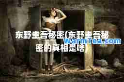 东野圭吾秘密(东野圭吾秘密的真相是啥)