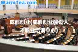 成都创业(成都创业建设人才职业培训中心)