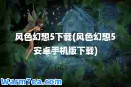 风色幻想5下载(风色幻想5安卓手机版下载)