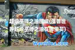 超级巫师之油图纸(魔兽世界超级巫师之油在哪里买)
