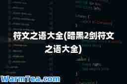 符文之语大全(暗黑2剑符文之语大全)