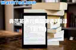 典范英语7(典范英语7翻译1到18)