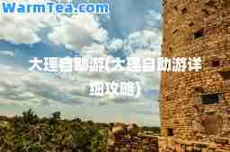 大理自助游(大理自助游详细攻略)