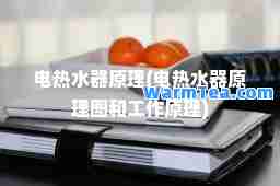 电热水器原理(电热水器原理图和工作原理)