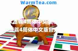 大富翁4简体中文版下载(大富翁4简体中文版官方下载)