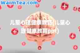 儿童心理健康教育(儿童心理健康教育ppt)