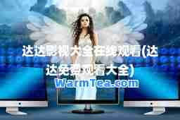 达达影视大全在线观看(达达免费观看大全)