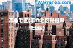革老区(革老区是指哪些地区)