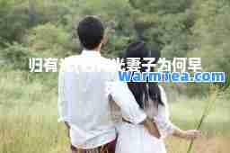 归有光(归有光妻子为何早死)
