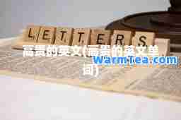 高贵的英文(高贵的英文单词)