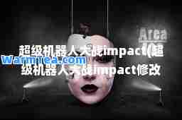 超级机器人大战impact(超级机器人大战impact修改器)