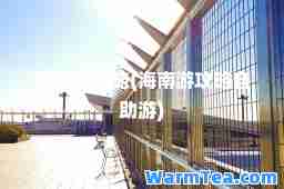 海南游攻略(海南游攻略自助游)