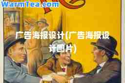 广告海报设计(广告海报设计图片)