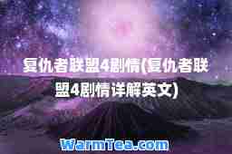 复仇者联盟4剧情(复仇者联盟4剧情详解英文)