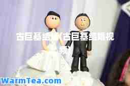 古巨基结婚(古巨基结婚视频)