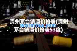 贵州茅台镇酒价格表(贵州茅台镇酒价格表53度)
