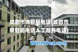 成都市房管局电话(成都市房管局电话人工服务电话)