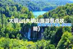 大明山(大明山旅游景点攻略)