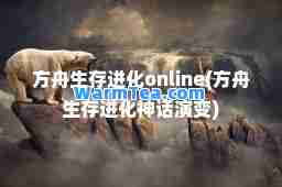 方舟生存进化online(方舟生存进化话演变)